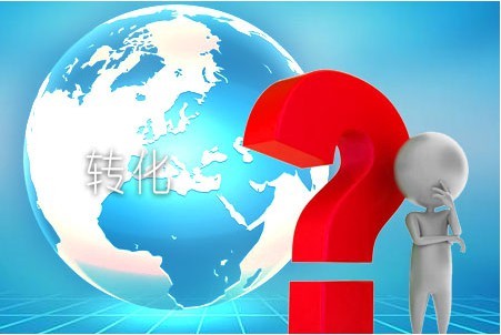 企業(yè)建設網(wǎng)站應以轉(zhuǎn)化為首要任務 企業(yè)建設網(wǎng)站應以轉(zhuǎn)化為首要任務