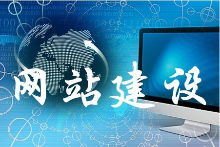 網(wǎng)站建設如何完善細小問題 網(wǎng)站建設如何完善細小問題