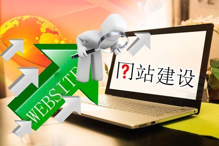 讓網(wǎng)站建設(shè)得好需要在意哪些方面 讓網(wǎng)站建設(shè)得好需要在意哪些方面