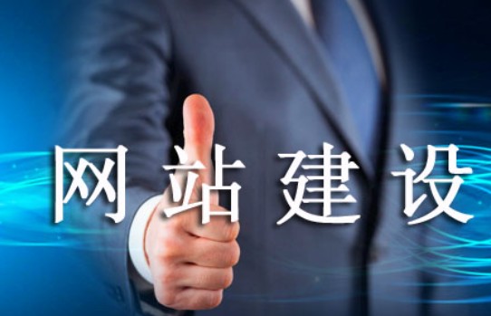 怎樣的網(wǎng)站建設(shè)易被老用戶(hù)肯定 怎樣的網(wǎng)站建設(shè)易被老用戶(hù)肯定