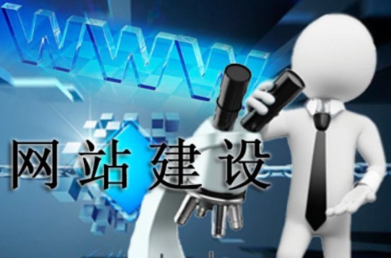 網(wǎng)站建設(shè)需看透的幾個問題